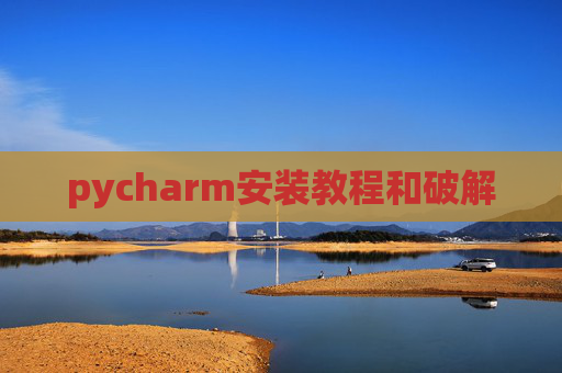 pycharm安装教程和破解