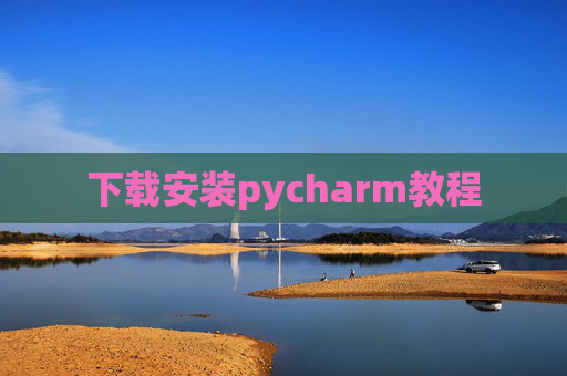 下载安装pycharm教程 下载安装pycharm教程