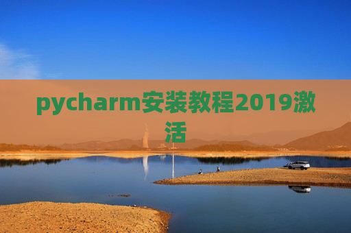 pycharm安装教程2019激活